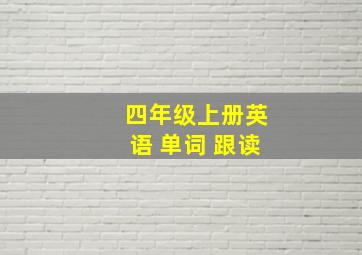 四年级上册英语 单词 跟读